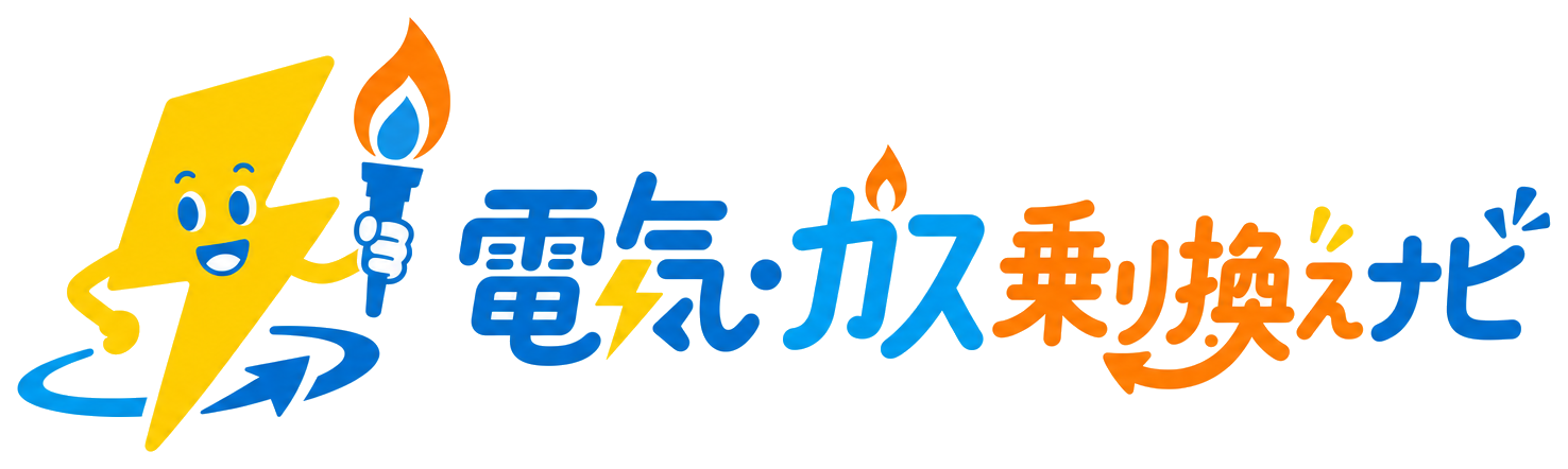 電気・ガス乗り換えナビ
